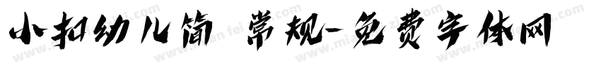 小扣幼儿简 常规字体转换